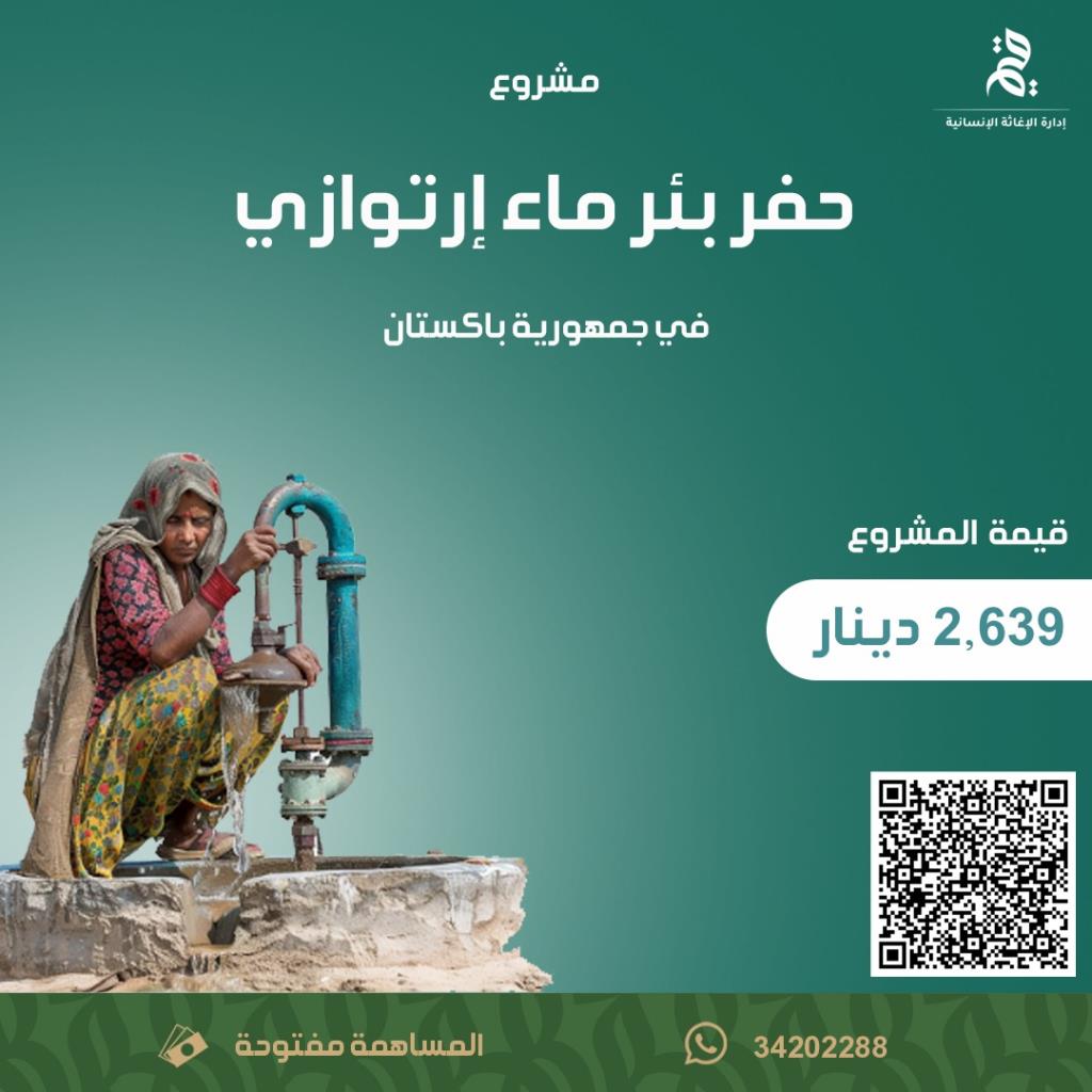 حفر بئر ماء ارتوازي في جمهورية باكستان